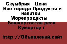 Скумбрия › Цена ­ 53 - Все города Продукты и напитки » Морепродукты   . Башкортостан респ.,Кумертау г.